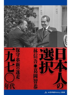 cover image of 日本人の選択　一九七〇年代